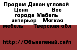 Продам Диван угловой › Цена ­ 30 000 - Все города Мебель, интерьер » Мягкая мебель   . Тверская обл.